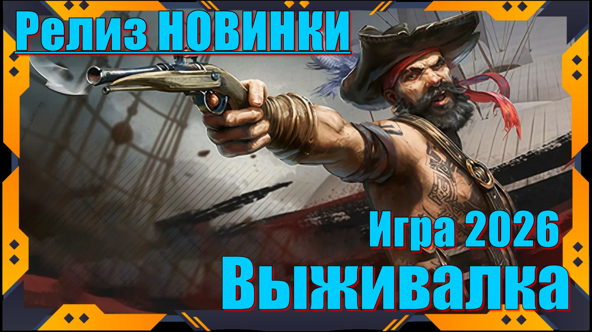 Windrose - НОВИНКА игр Релиз на ПК