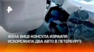 Жена вице-консула Израиля проехала на красный и разнесла две машины в центре Петербурга