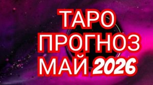 💥ВЕСЫ💥СКОРПИОН💥✅️✅️✅️✅️ ТАРО ПРОГНОЗ МАЙ 2026