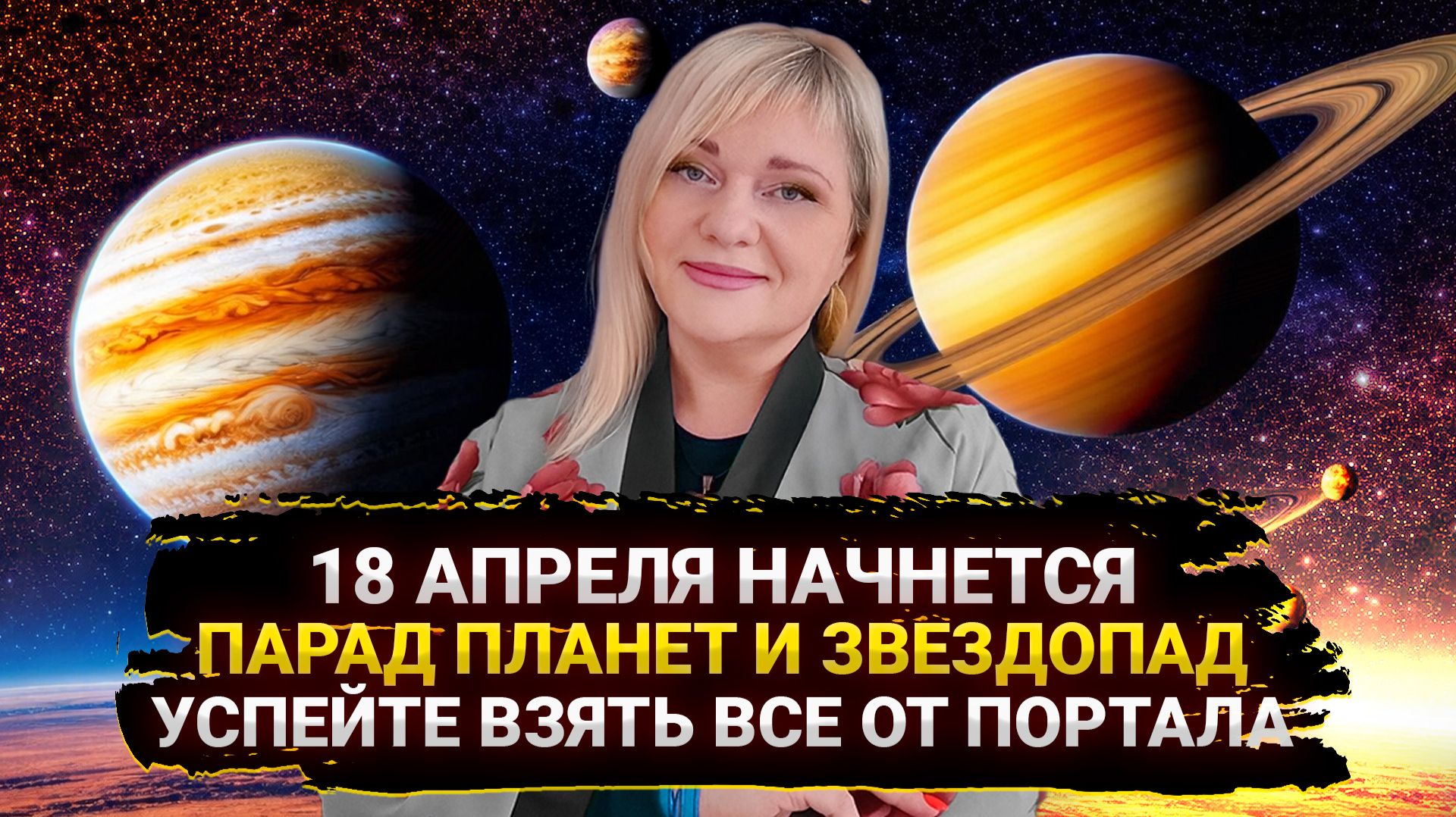 НЕ ПРОПУСТИТЕ I ПАРАД ПЛАНЕТ I ЧТО ПРИНЕСЕТ ПОРТАЛ С 18 ПО 24 АПРЕЛЯ I СОВЕТЫ И ПРАКТИКИ