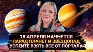 НЕ ПРОПУСТИТЕ I ПАРАД ПЛАНЕТ I ЧТО ПРИНЕСЕТ ПОРТАЛ С 18 ПО 24 АПРЕЛЯ I СОВЕТЫ И ПРАКТИКИ