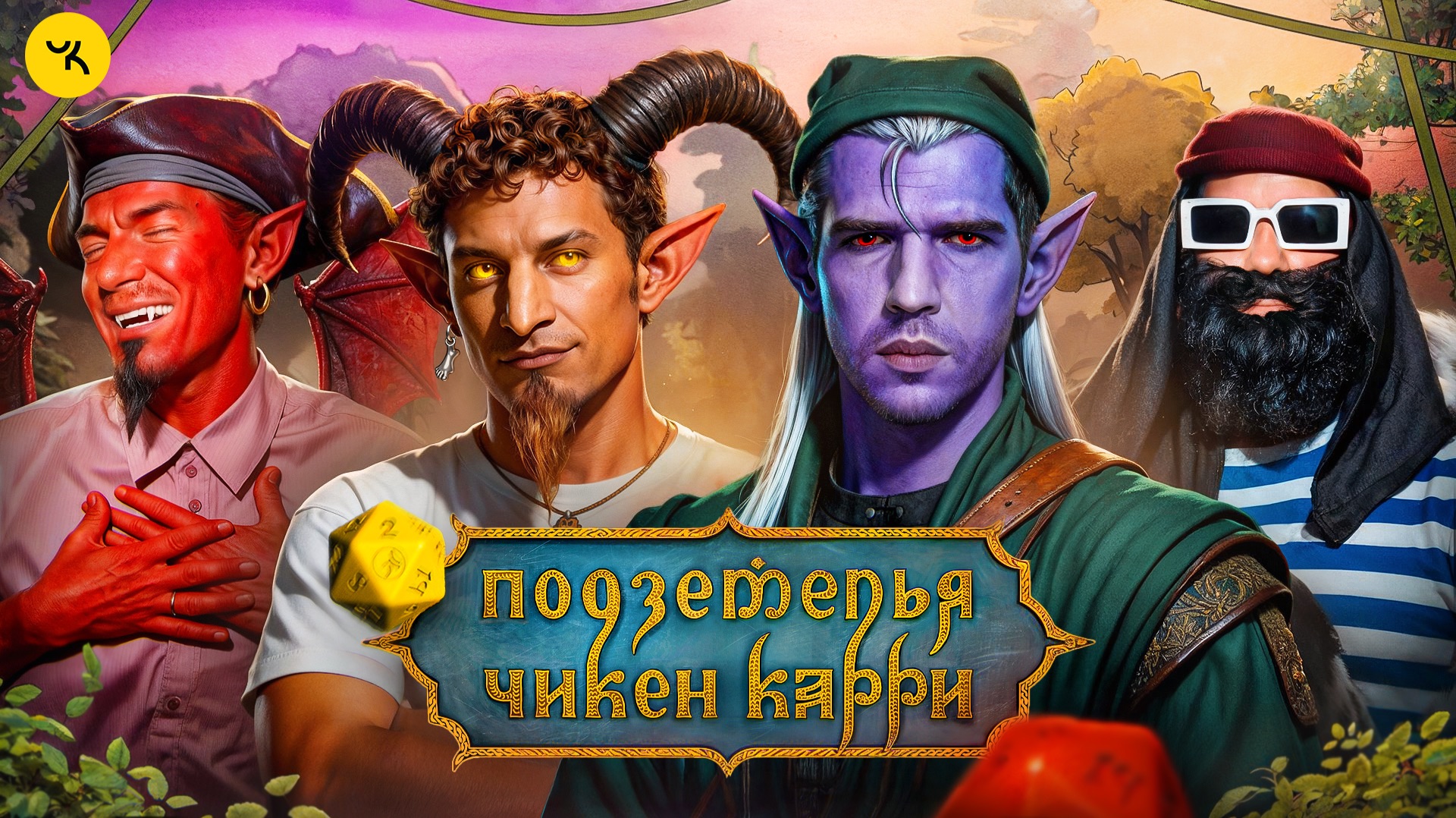 Подземелья Чикен Карри #43 Груз Кристиночки (Усачев, Сатир, Гудков, БРБ)