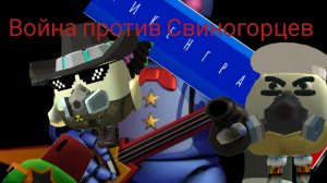 война против свиногорцев