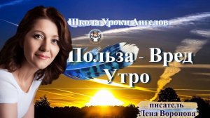 22. польза вред Утро Лена Воронова