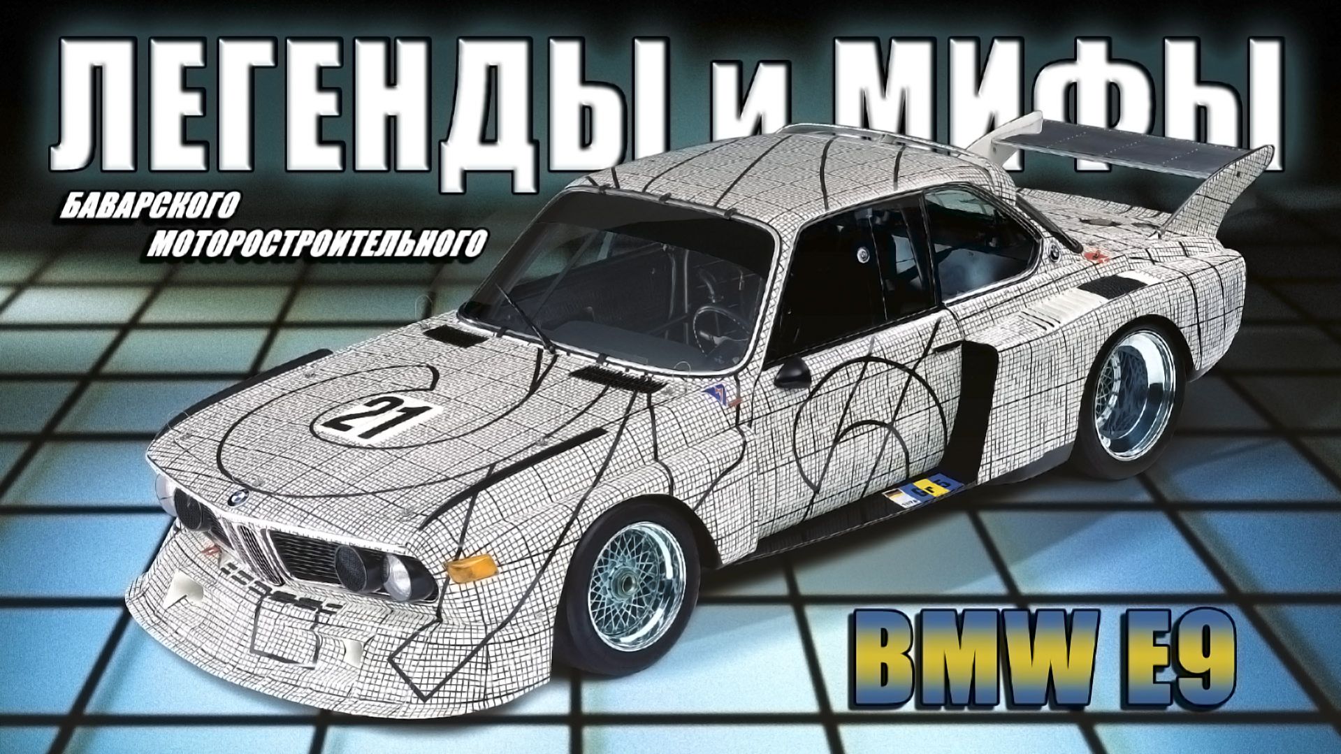 История BMW E9: Легенды и Мифы BMW