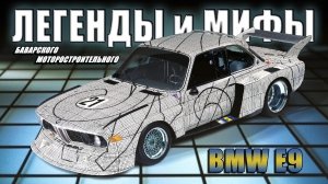 История BMW E9: Легенды и Мифы BMW