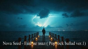 Nova Seed - Ещё не знал ( Pop rock ballad ver.1)