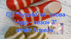 СП "ЧуднЫ от слова Чудо" сезон 3. Отчёт за апрель. Вяжем из остатков пряжи 🧶 👍