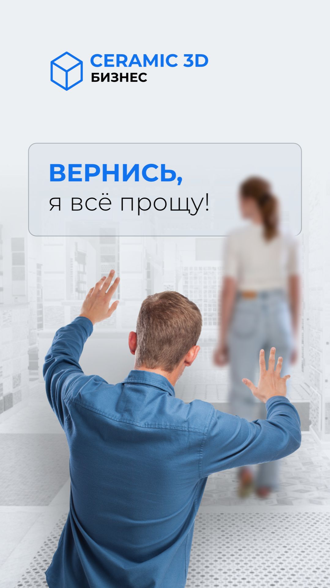 Вернись, я все прощу!!!