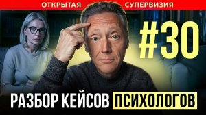 ОТКРЫТАЯ СУПЕРВИЗИЯ| Психолог Александр Волынский