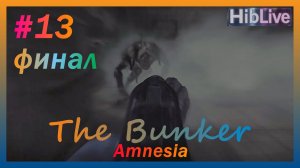 Финал Amnesia The Bunker #13 AVO (ru озвучка)
