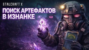 ВЫБРОСЫ В ИЗНАНКЕ? | STALCRAFT X