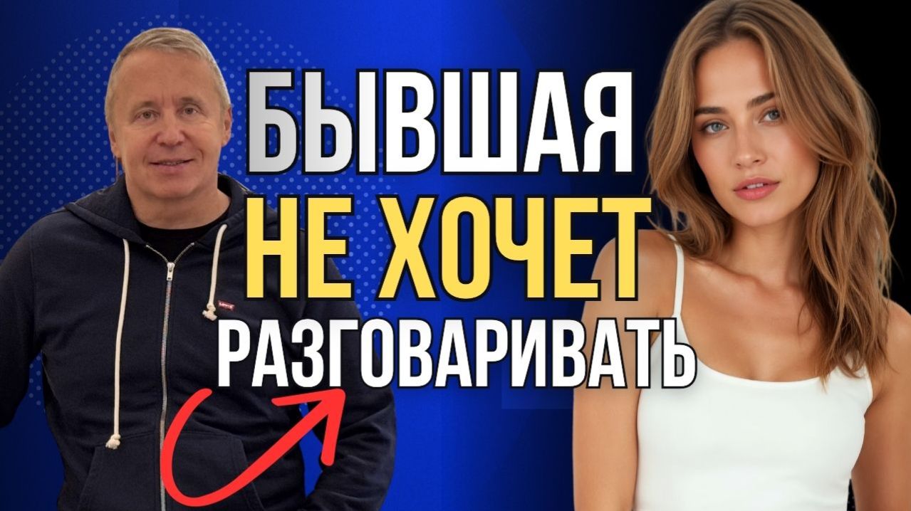 Как вернуть бывшую: почему бывшая не хочет разговаривать и возвращаться