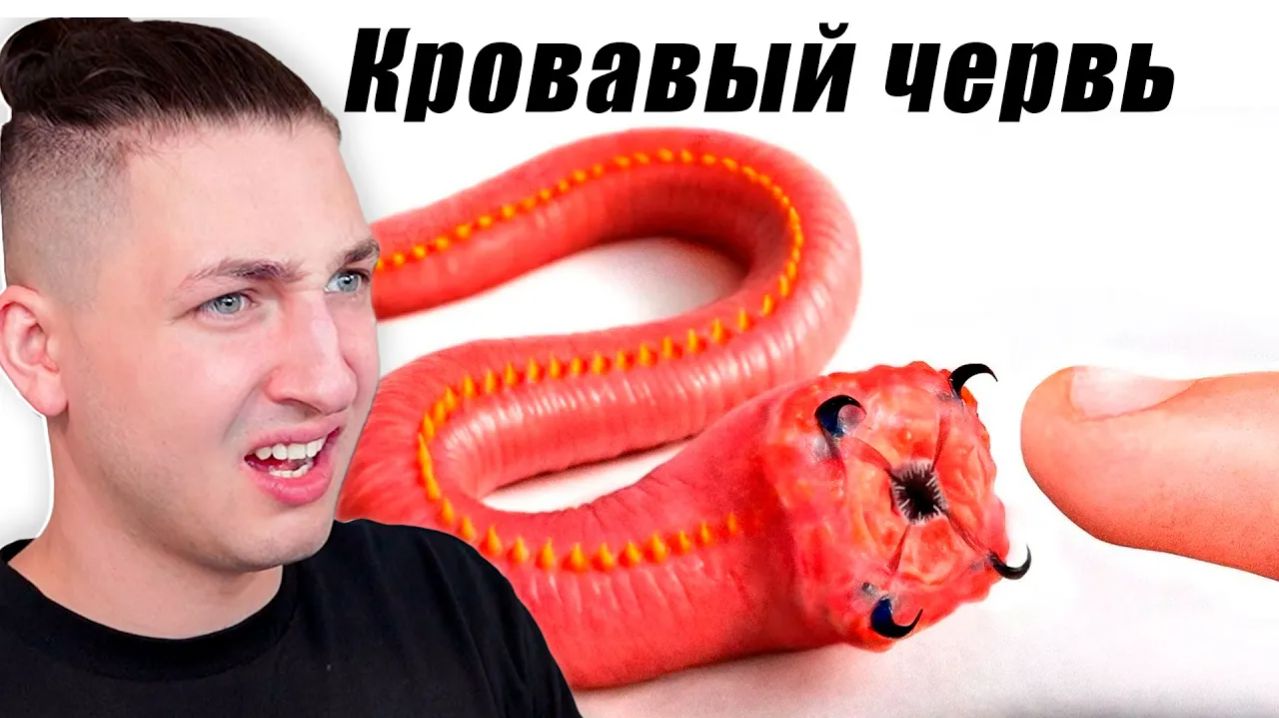 Мой новый питомец КРОВАВЫЙ ЧЕЕРВЬ - реакция Градуса и Райма