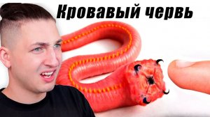Мой новый питомец КРОВАВЫЙ ЧЕЕРВЬ - реакция Градуса и Райма