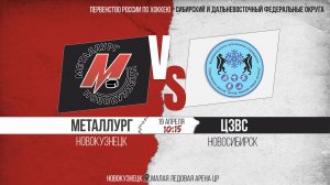 19.04.2026г. МЕТАЛЛУРГ (Новокузнецк)-ЦЗВС (Новосибирск). Первенство России. Юноши  2008 г.р.