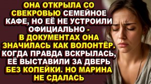 Истории из жизн|Она числилась волонтёром в собственном кафе, пока свекровь не вышвырнула её на улицу