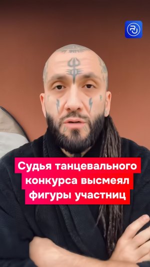 Судья танцевального конкурса высмеял фигуры участниц
