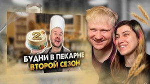 Будни в пекарне. Второй сезон. Сборник РЕАКЦИЯ на Алежу Обухова