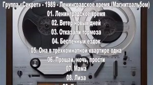 Группа «Секрет» - 1989г - Ленинградское время (Магнитоальбом)