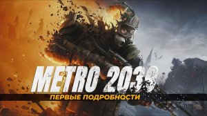 METRO 2039 — ДОЖДАЛИСЬ! ⚡ / ПЕРВЫЙ ТИЗЕР! / ТРЕЙЛЕР 16 ЧИСЛА / МЕТРО 2039