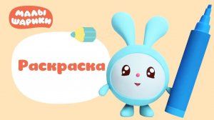 Малышарики раскраска! 🎨 Развивающая игра для малышей 🧸 развивающий мультфильм
