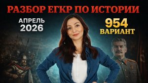 Разбор ЕГКР по истории 954 апрель 2026
