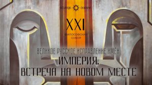 Империя. Встреча в новом месте. XXI заседание философского собора «Великое русское исправление имен»