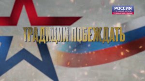 «СВОи герои». Традиции побеждать
