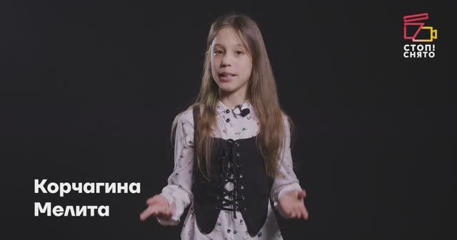 Корчагина Мелита 10 лет | Видеовизитка | Киношкола "Стоп! Снято"