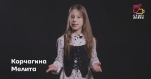 Корчагина Мелита 10 лет | Видеовизитка | Киношкола "Стоп! Снято"