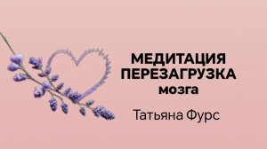 Медитация перезагрузка мозга тетахилинг Татьяна Фурс