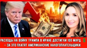 Расходы на войну Трампа в Иране достигли 100 миллиардов долларов — за это платят американские налого