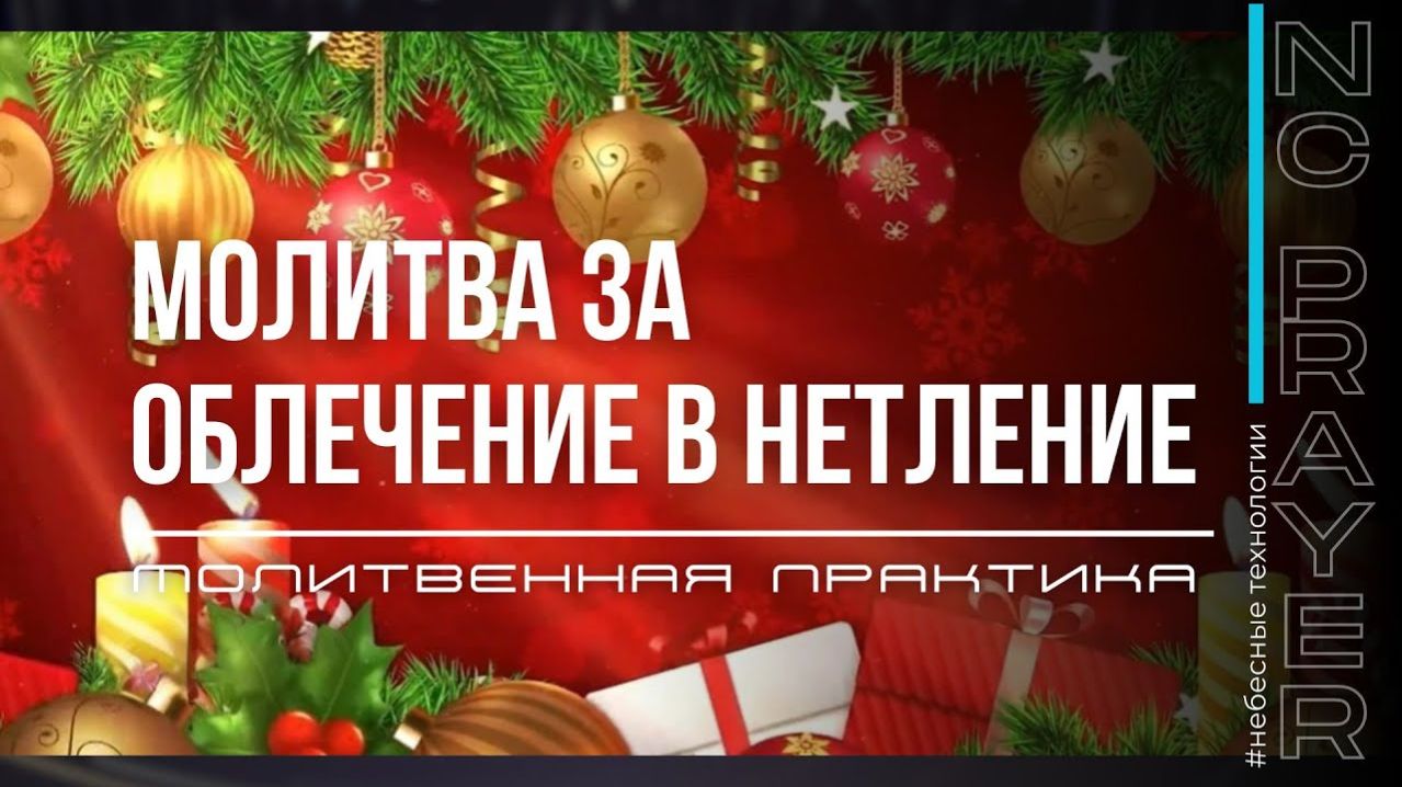 ОБЛЕЧЕНИЕ В НЕТЛЕНИЕ ✦ МОЛИТВА ✦ Андрей Яковишин ✦ Молитвенная Практика