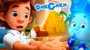 Фиксики — Мультфильм | Фиксики мультики для малышей | Развивающий мультик фиксики