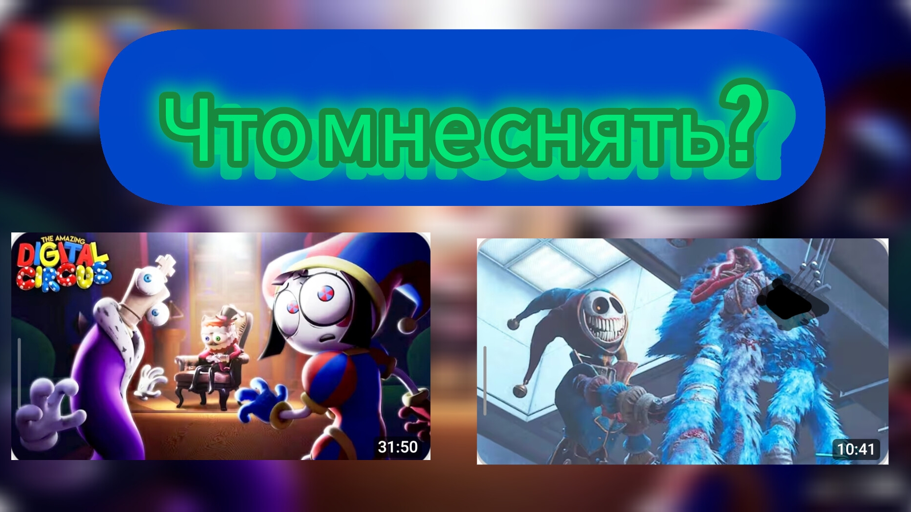 Что мне снять?