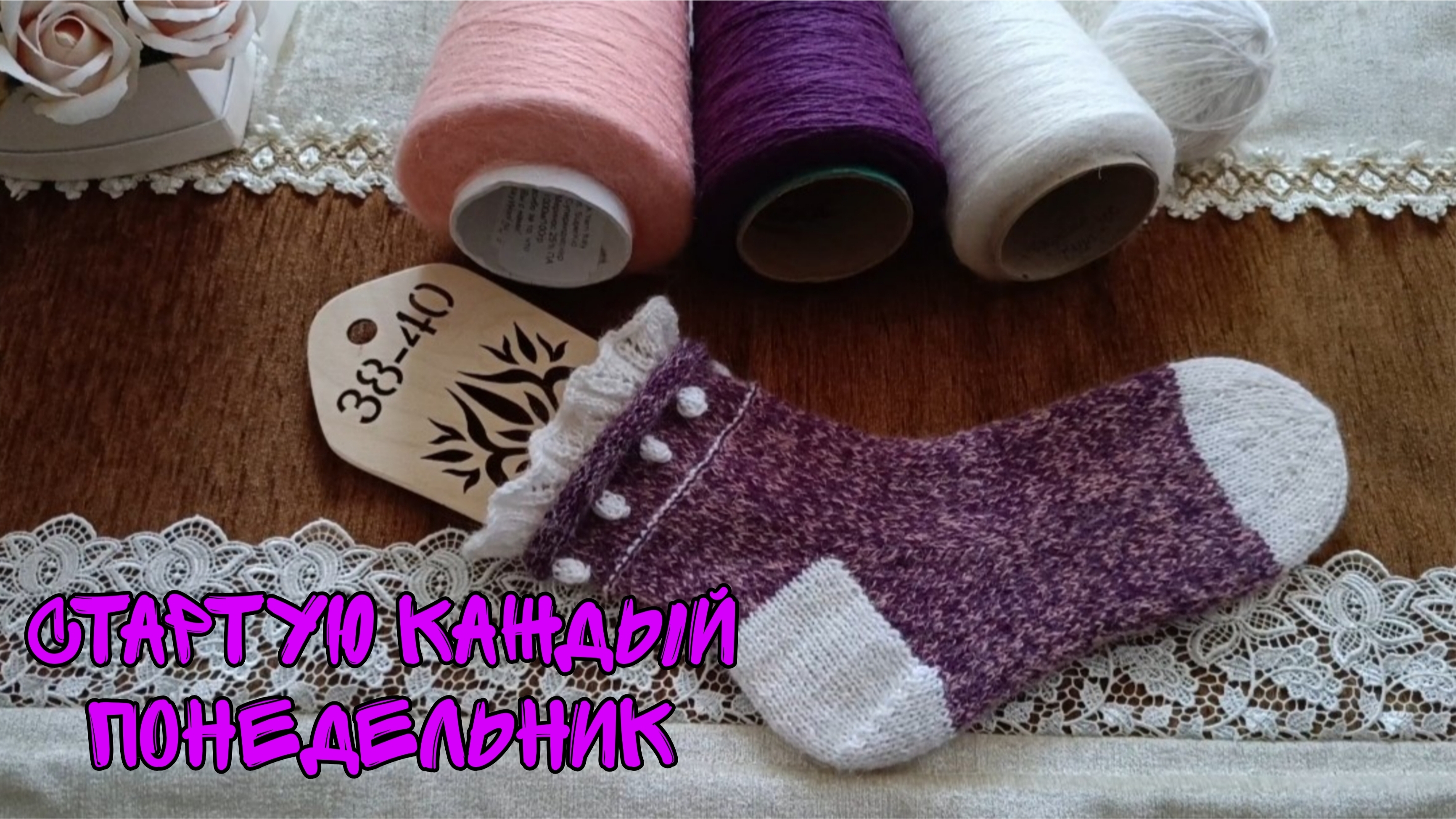 СТАРТУЮ КАЖДЫЙ ПОНЕДЕЛЬНИК|НАРЯДНЫЕ ЖЕНСКИЕ НОСОЧКИ С РЮШЕЙ #стартую_каждый_понедельник