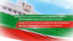 15.04.26 Двадцатое заседание Государственного Совета РТ седьмого созыва