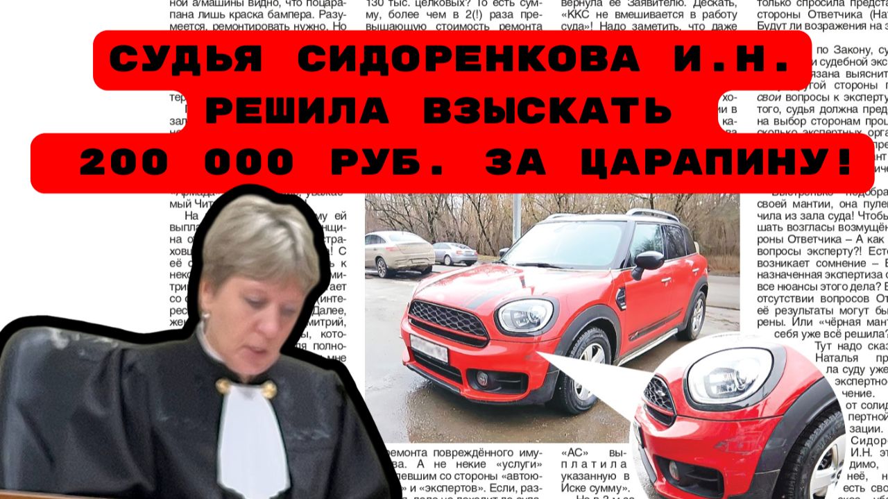 СУДЬЯ СИДОРЕНКОВА И.Н.РЕШИЛА ВЗЫСКАТЬ  200 000 РУБ. ЗА ЦАРАПИНУ!#БЕЗЗАКОНИЕ#БЕСПРЕДЕЛ#ВРАГИНАРОДА