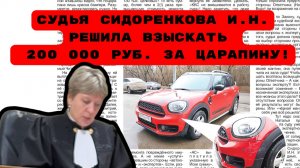 СУДЬЯ СИДОРЕНКОВА И.Н.РЕШИЛА ВЗЫСКАТЬ  200 000 РУБ. ЗА ЦАРАПИНУ!#БЕЗЗАКОНИЕ#БЕСПРЕДЕЛ#ВРАГИНАРОДА