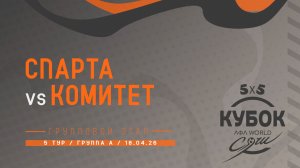 Спарта - Комитет