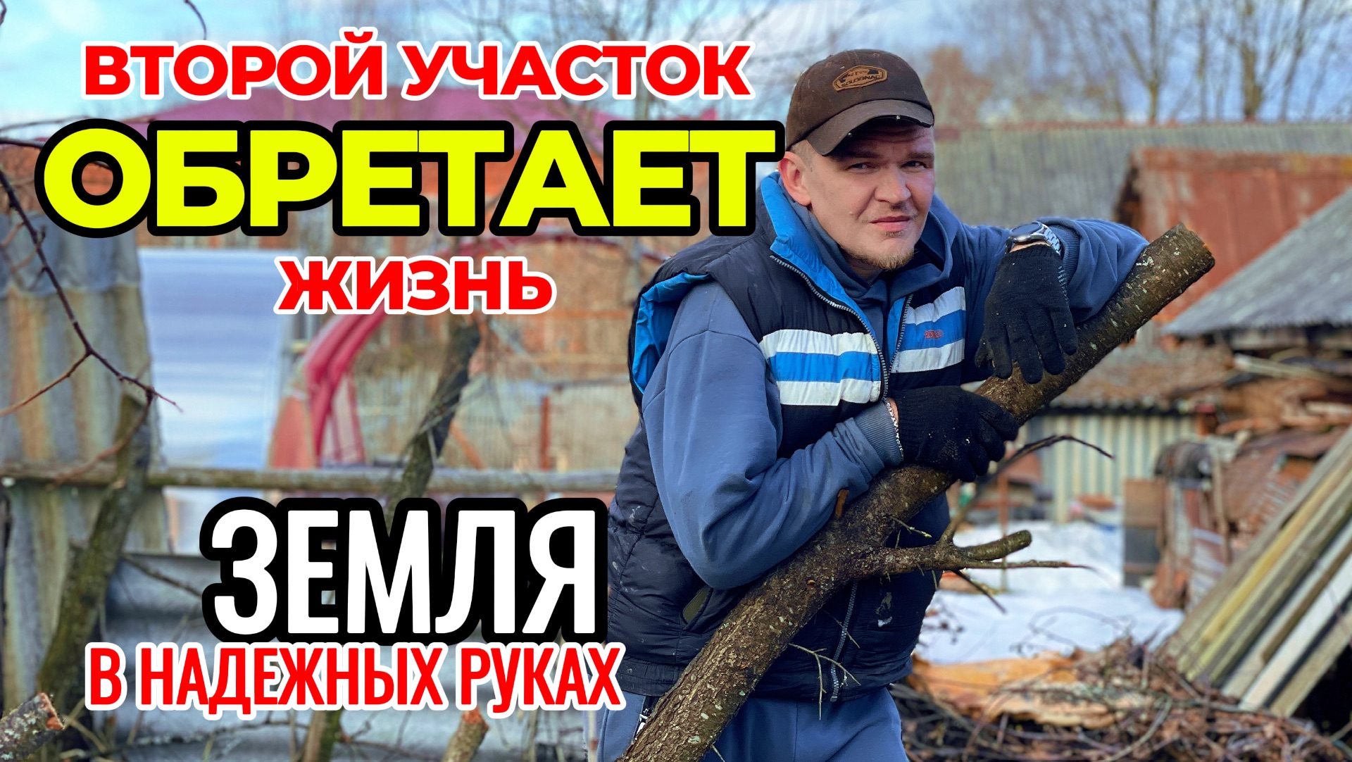 Преображение заброшенного участка. Пилим деревья, убираем мусор. Простая жизнь в деревне.