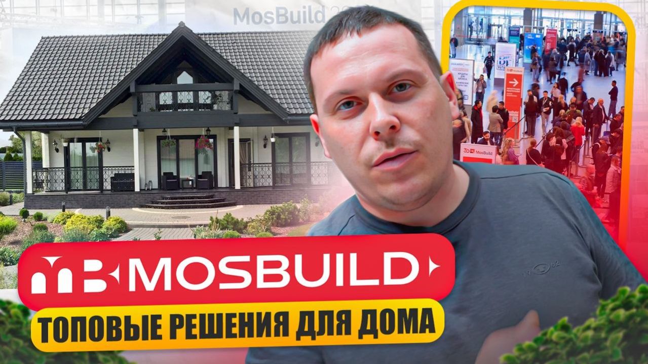 MosBuild 2026 - выставка, материалы для дома и дачи!