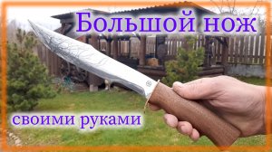 Ковка большого ножа