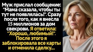 ИСТОРИИ ИЗ ЖИЗНИ/Муж прислал сообщение: "Мама сказала, чтобы ты тут не появлялась!". Сразу после тог