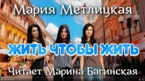 Аудиокнига Мария Метлицкая  _Жить чтобы жить_ Читает Марина Багинская
