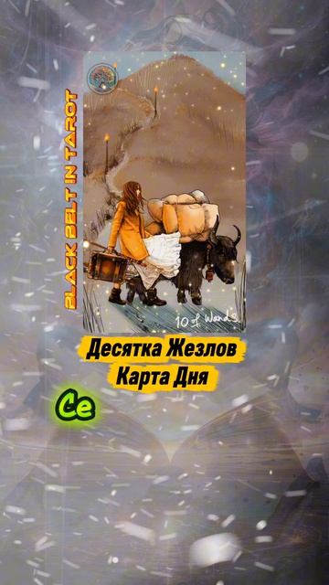 Карта Дня Сегодня - Десятка Жезлов