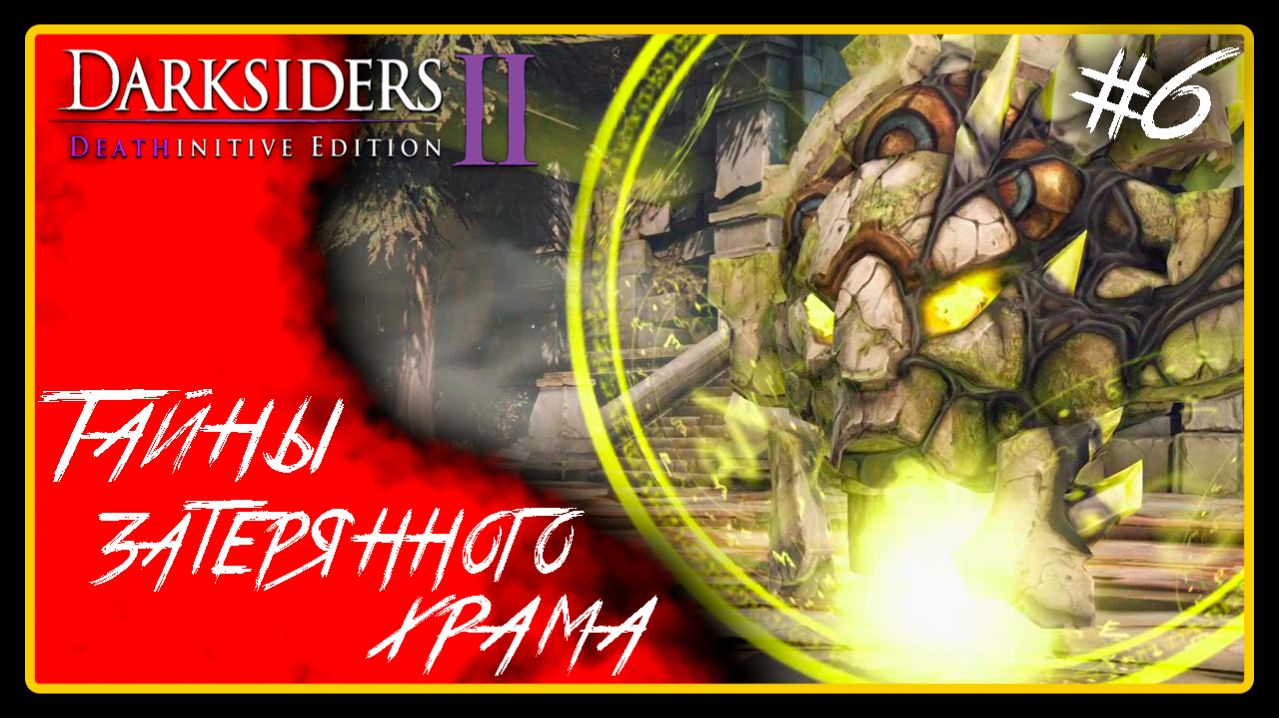 Тайны затерянного храма ➜︎ Darksiders II Deathinitive Edition. Прохождение #6.