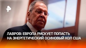 Лавров дал совет оказавшимся на пороге кризиса европейским странам в ходе пресс-конференции в Китае