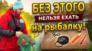 Урок 8. Базовый набор рыбака. Всё, что нужно для комфортной рыбалки